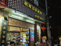门面-聪辉同安老美食饭店(大元路店)