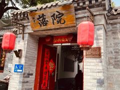 -院落新京菜·烤鸭(地安门店)