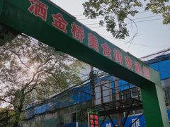 门面-回坊马二饺子馆