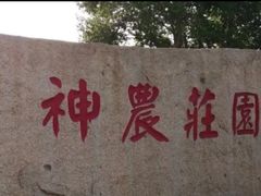 -陆地游轮吉林神农温泉