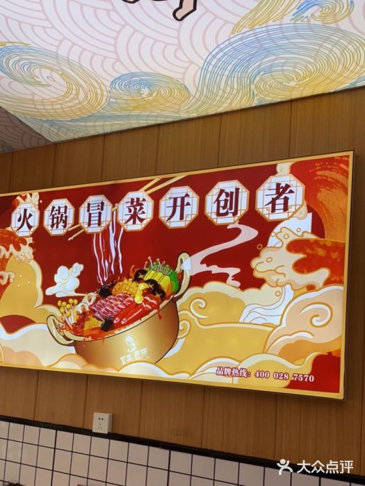 冒菜西施·非遗冒菜(总店)图片