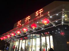 门面-双井轩(双井店)