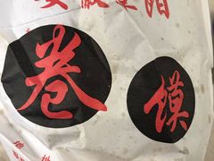 -安徽阜阳卷馍(西单店)
