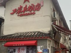 -头卡子工农兵粉店(黄兴北路店)
