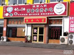 -张记陕西人家(红旗中路)