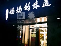 门面-妈妈的味道(工人体育场东路店)