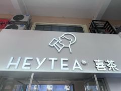 -喜茶(广州五羊邨店)