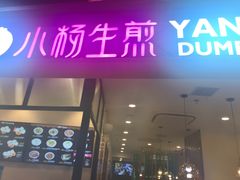 门面-小杨生煎(南京东路食品一店)