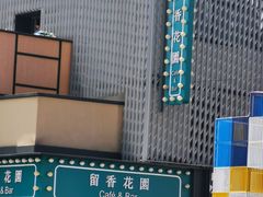 -留香花园(淮海街商业街店)