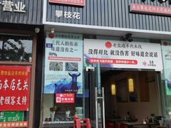门面-攀枝花·任德琼·盐边羊肉米线
