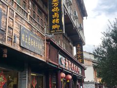 门面-王万妈卤猪脚(青岩交通路)