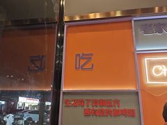-醉炫音速烧烤·干煸菜(沙河总店)