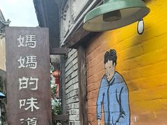 -妈妈的味道(和顺古镇店)