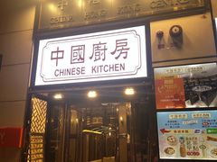 -中国厨房/台湾牛肉面