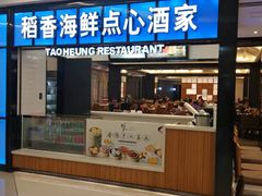 门面-稻香酒家(长宁KING88广场店)