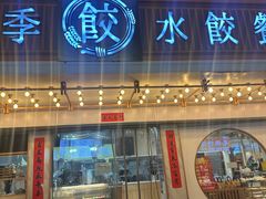 -饺子季水饺餐厅(新市街店)