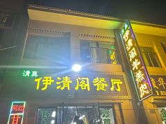 -清真·伊清阁餐厅