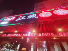 -江城二当家烤牛肉(莲塘新村店)