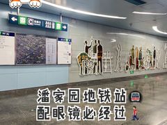 -潘家园(地铁站)