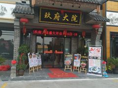 门面-玖府大院