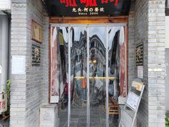 门面-呱呱叫民俗风味主题餐厅(沣峪口店)