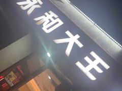 门面-永和大王(梅家浜店)