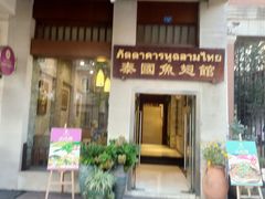 门面-阿诺泰·泰国餐厅(紫荆店)