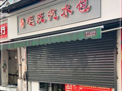 门面-毛氏汽水包(山海关路店)