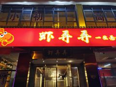 门面-虾弄弄海派小龙虾·牛羊蝎子火锅