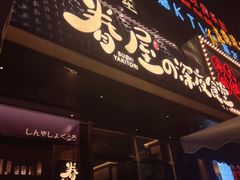 -眷屋の深夜食堂(云锦中心店)