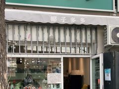 门面-椰子多多清补凉甜品店(河北路店)