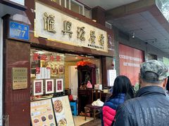 -汇兴源餐馆(小北路店)