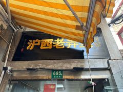 -沪西老弄堂面馆(定西路店)