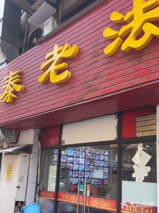 金泰老法菜(天民路店)图片