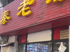 -金泰老法菜(天民路店)