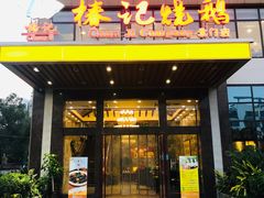 门面-椿记烧鹅(北门店)