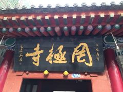 罔极寺-罔极寺