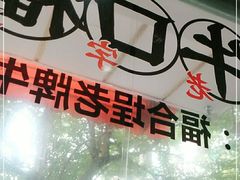 -福合埕牛口福·牛肉火锅·牛肉丸