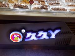 -久久丫鸭脖(车站南路2店)