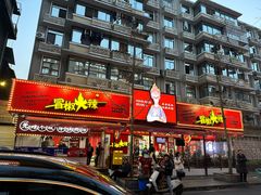 -冒椒火辣(奎星楼街店)