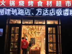 -锅圈食汇火锅烧烤食材超市(仁和花园店)