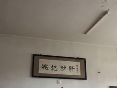 -姚记炒肝店(鼓楼店)