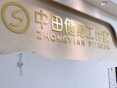-中田健身工作室(中针商务店)