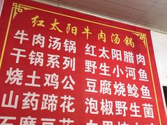 菜单-花水湾红太阳牛肉汤锅