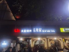 -小辣椒火盆烧烤(温泉南街店)