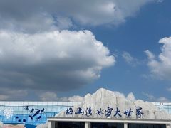 -宁波冰雪大世界(北仑区)