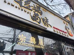 -清真拉妈卤味(回民街店)