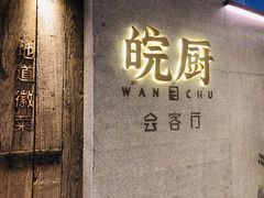 -皖厨·中国徽菜(万象天地店)