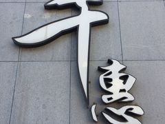 -千惠生鱼片(连红小区店)