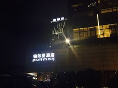 -珠海拱北口岸富华里中海雅高铂尔曼酒店